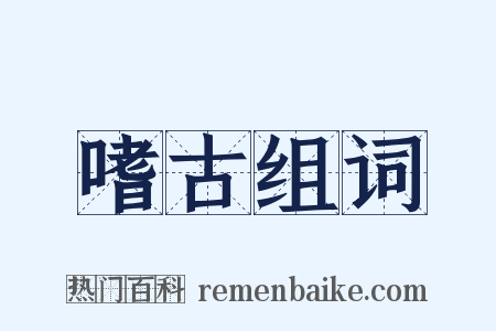 嗜古组词是什么意思的图片